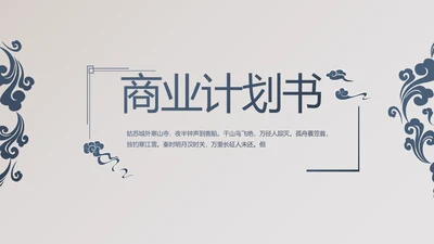 精美复古中国风商业计划书创业融资PPT动态模板