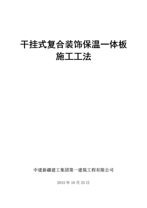 幕墙式干挂复合装饰保温一体板施工工法.docx