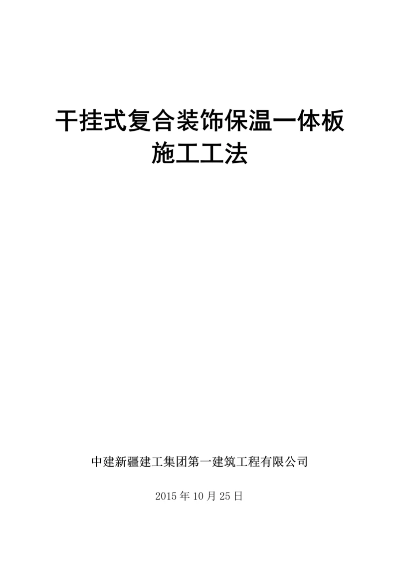 幕墙式干挂复合装饰保温一体板施工工法.docx
