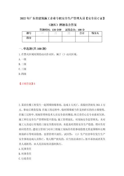 2022年广东省建筑施工企业专职安全生产管理人员安全员C证题库押题卷含答案第34版