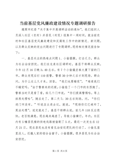 当前基层党风廉政建设情况专题调研报告 (5).docx