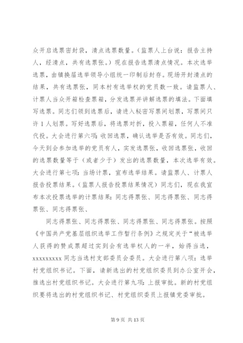 东北阳村支部换届选举工作方案5篇.docx