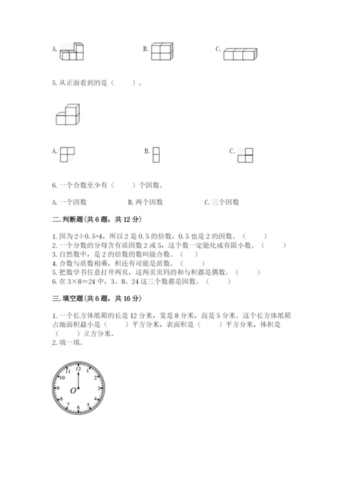 人教版五年级下册数学期末测试卷附答案【综合卷】.docx