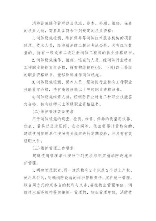 消防维保管理制度.docx