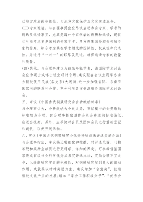 理事会会议纪要范文.docx