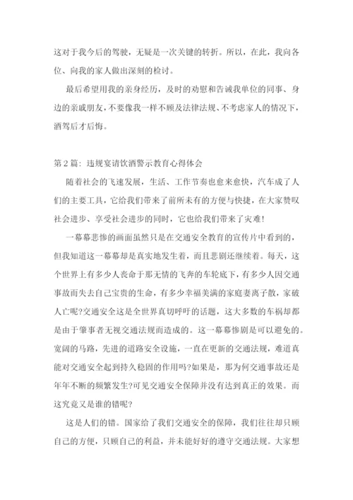 干部违规饮酒警示教育心得体会-违规宴请饮酒警示教育心得体会6篇.docx