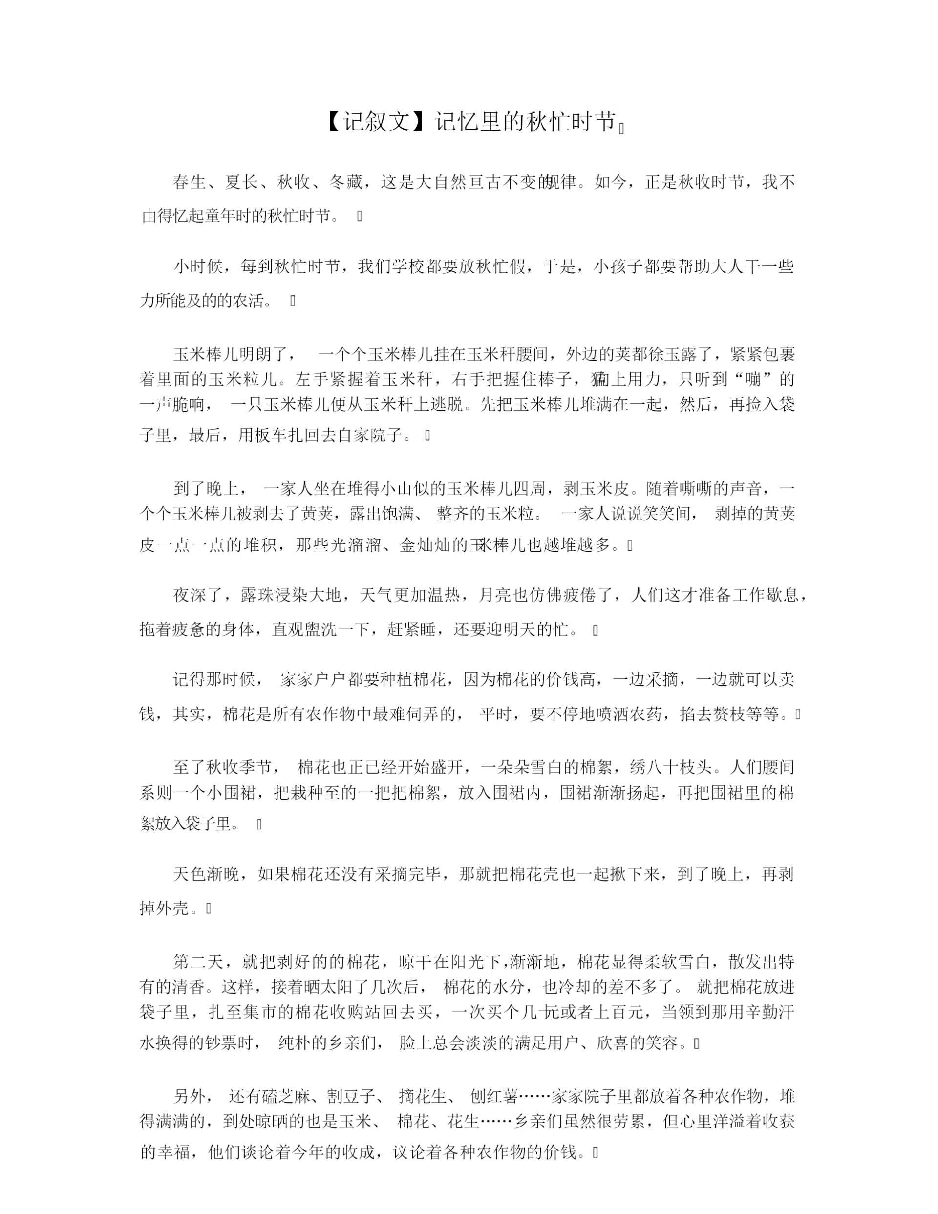 【记叙文】记忆里的秋忙时节.docx