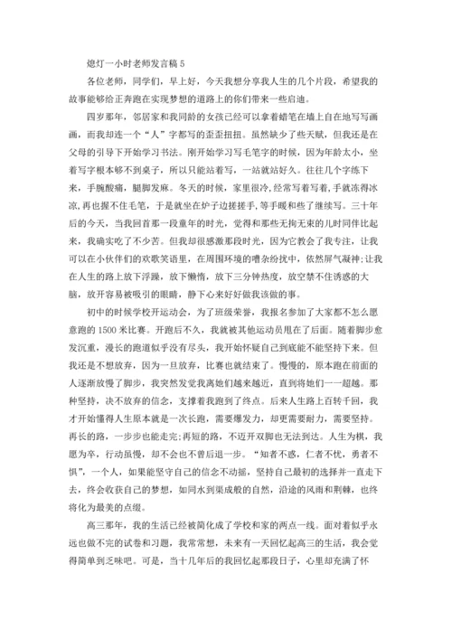 熄灯一小时老师发言稿.docx