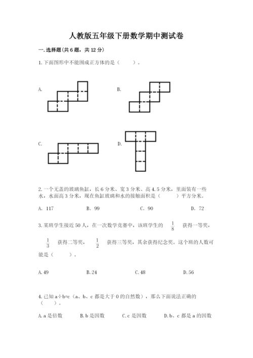 人教版五年级下册数学期中测试卷精品【典型题】.docx