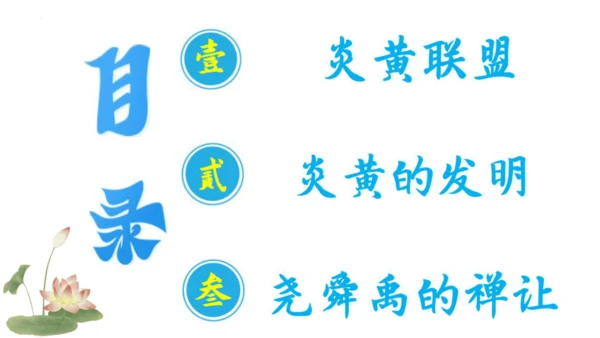 第3课 远古的传说-【吾爱历史课】2023-2024学年七年级历史上册有趣有料教学课件（部编版）