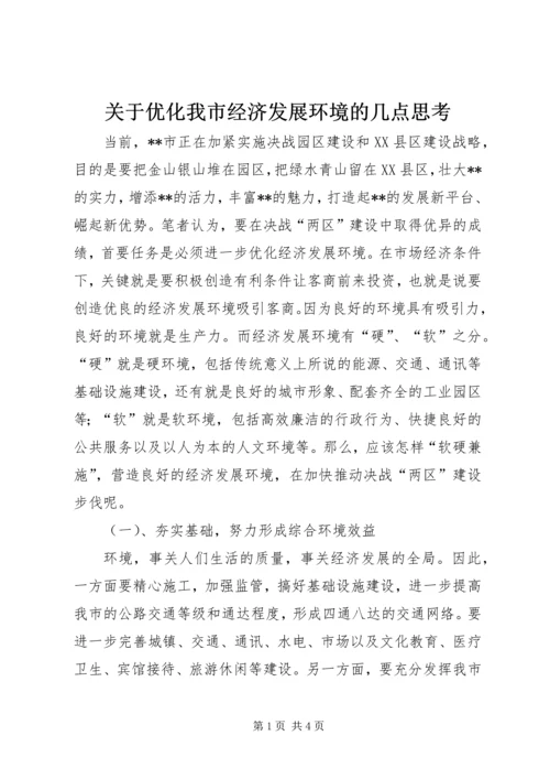 关于优化我市经济发展环境的几点思考 (8).docx