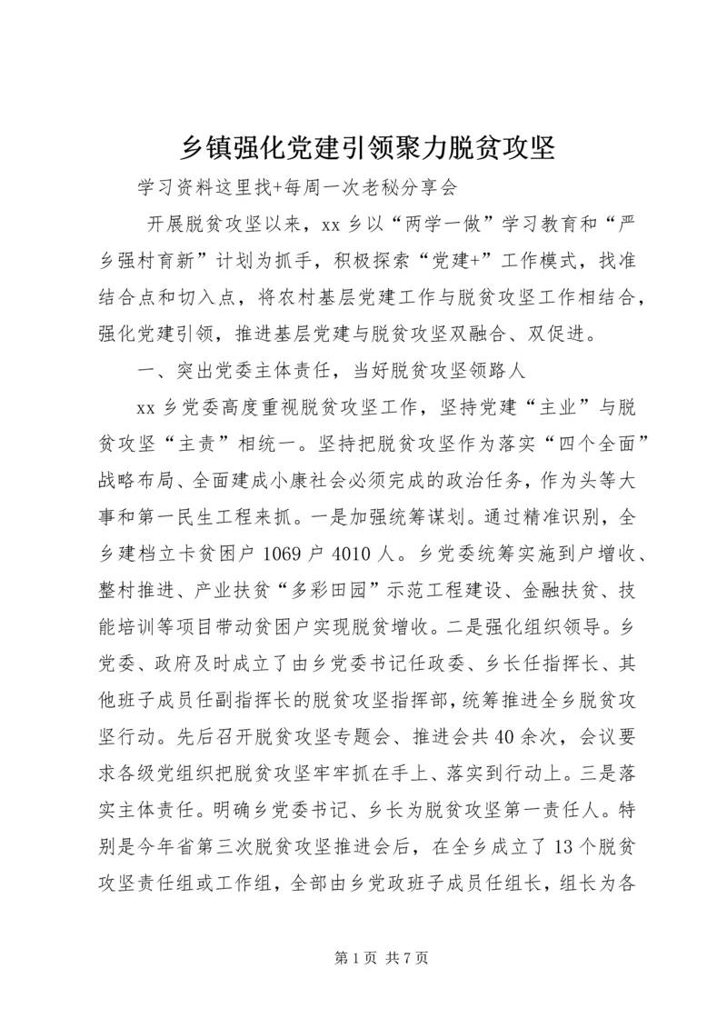 乡镇强化党建引领聚力脱贫攻坚.docx