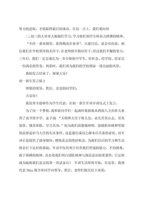 初一新生发言稿12篇