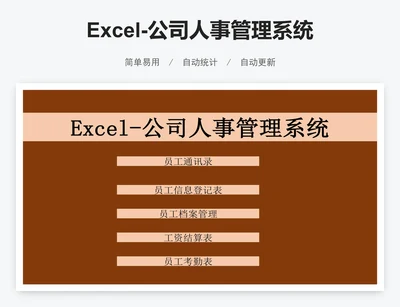 Excel-公司人事管理系统