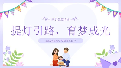 紫色小清新风家长会邀请函课件PPT模板期末家长会