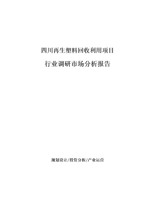 四川再生塑料回收利用项目行业调研市场分析报告