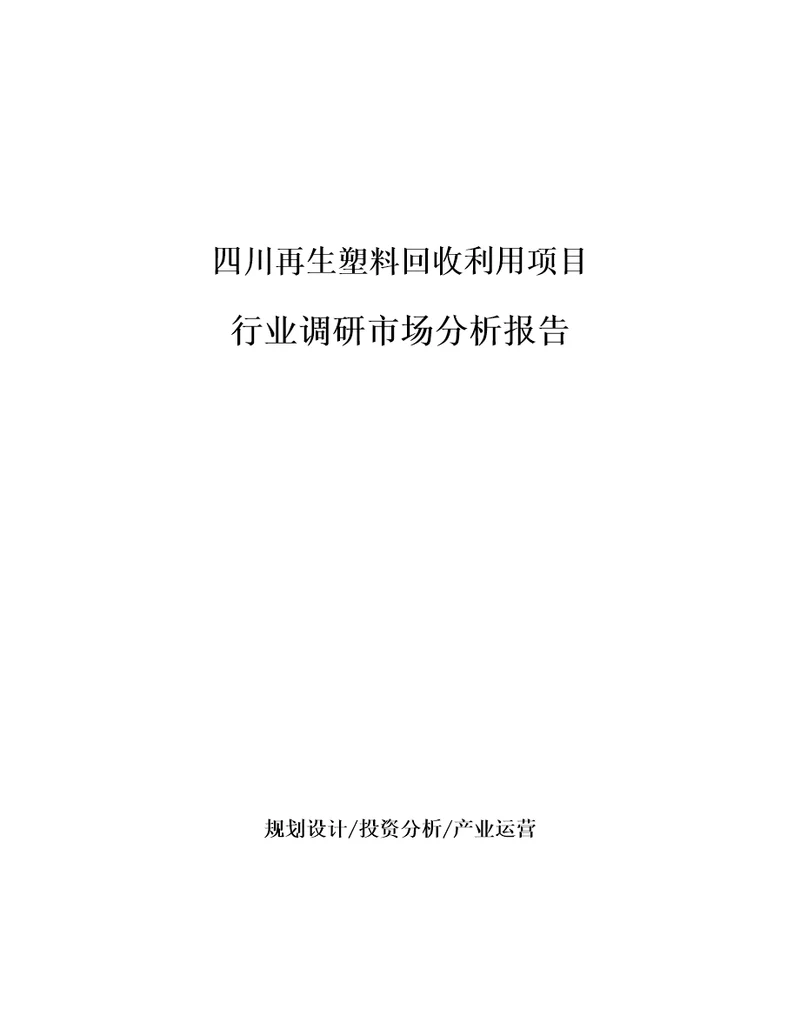 四川再生塑料回收利用项目行业调研市场分析报告