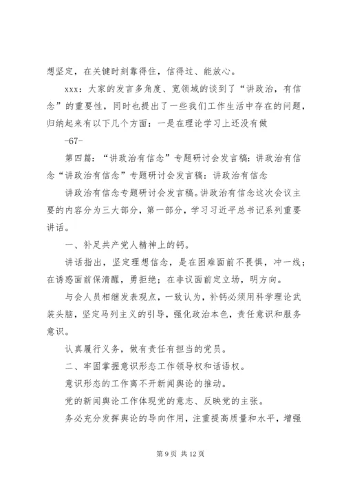 讲政治有信念专题学习研讨会会议记录.docx