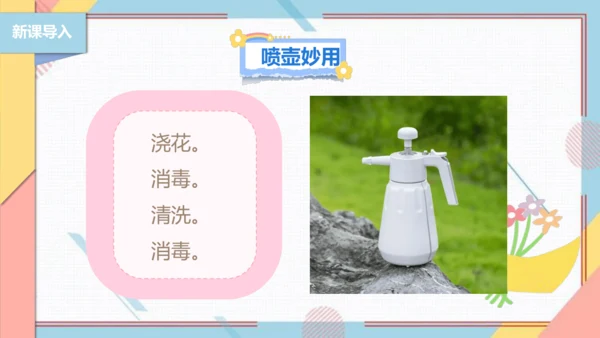 【北师大版】二年级《劳动实践指导手册》第12课《塑料瓶巧变小喷壶》课件