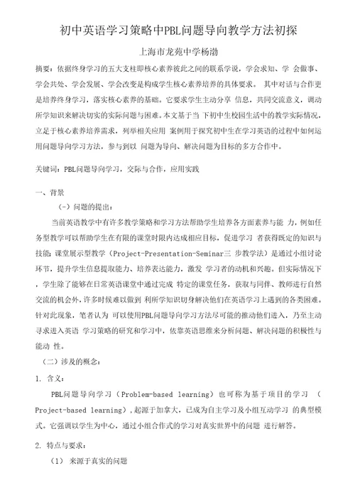 初中英语学习策略中PBL问题导向教学方法初探