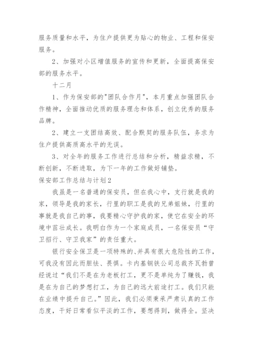 保安部工作总结与计划_2.docx