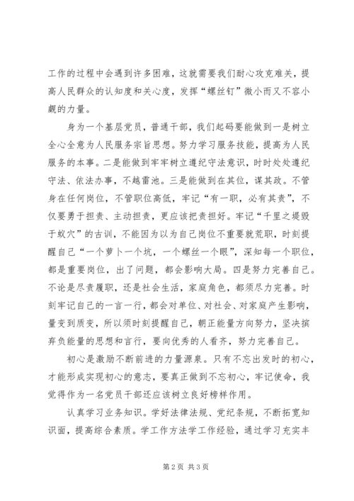 在“不忘初心、牢记使命”主题教育集中学习研讨会上的发言材料.docx