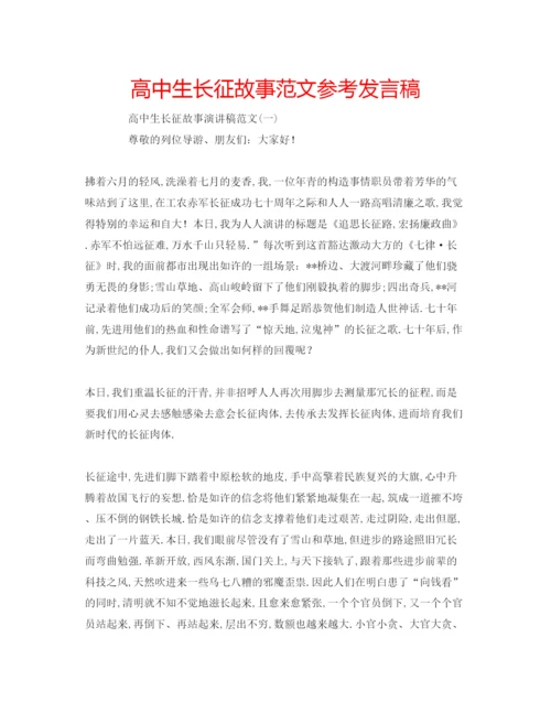 精编高中生长征故事范文参考发言稿.docx