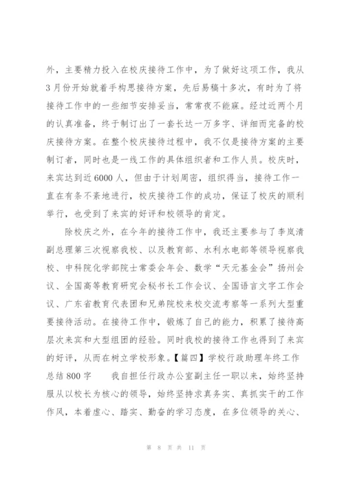 学校行政助理年终工作总结800字.docx