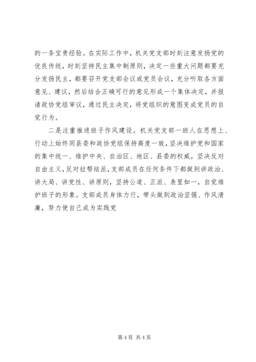 政协机关党支部先进典型材料 (4).docx