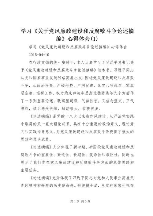 学习《关于党风廉政建设和反腐败斗争论述摘编》心得体会(2).docx
