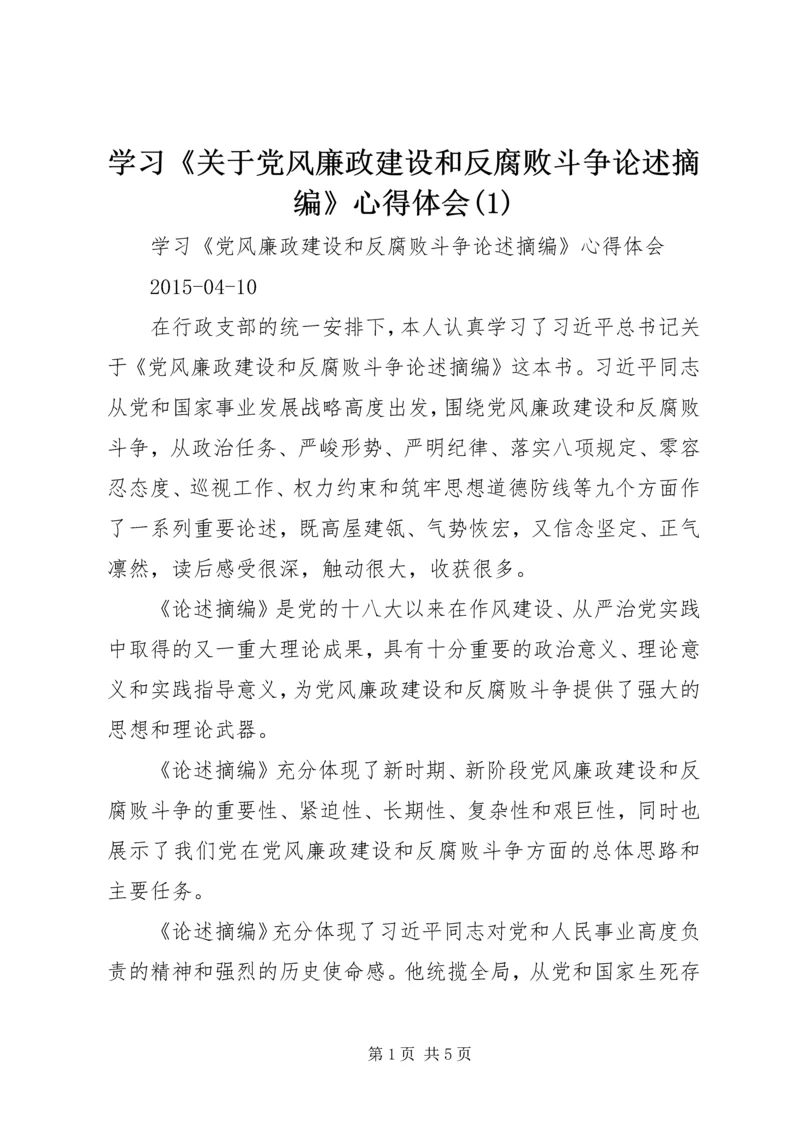 学习《关于党风廉政建设和反腐败斗争论述摘编》心得体会(2).docx