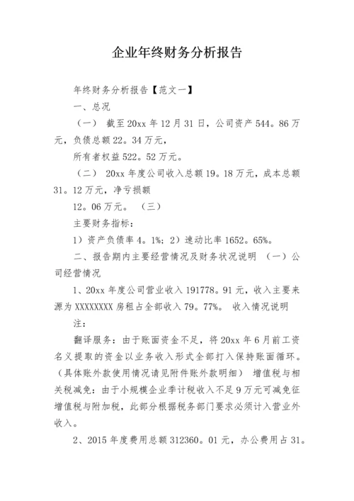 企业年终财务分析报告_2.docx