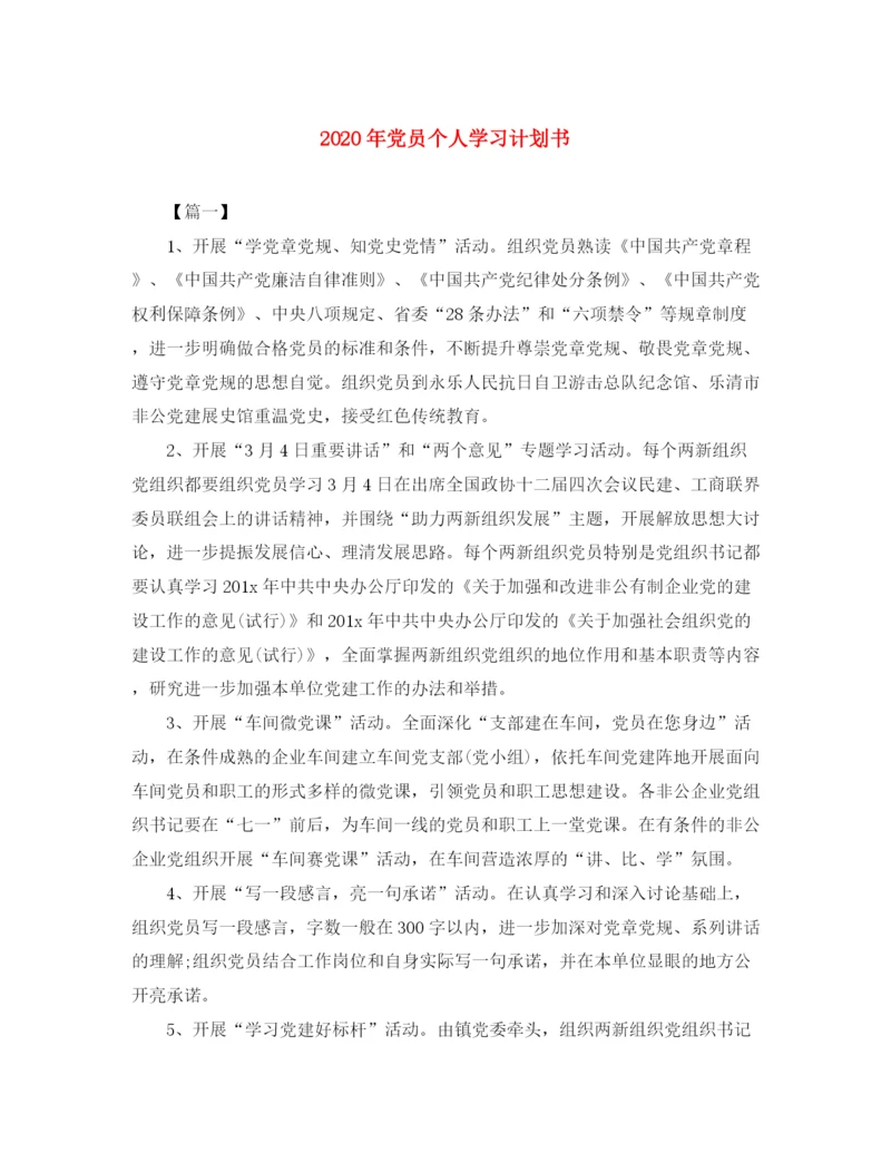 精编之年党员个人学习计划书.docx