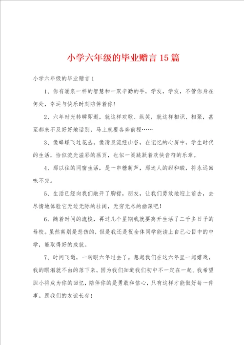 小学六年级的毕业赠言15篇