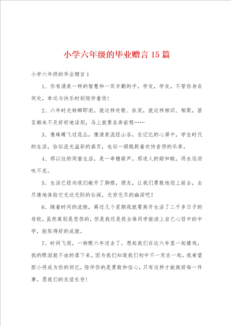 小学六年级的毕业赠言15篇