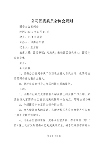 公司团委委员会例会规则 (2).docx