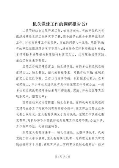 机关党建工作的调研报告(2).docx