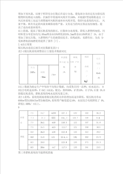 辊压机联合粉磨系统节能降耗的措施