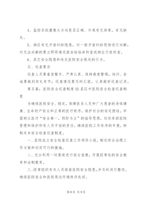 医院安全巡查制度医院安全巡查制度.docx