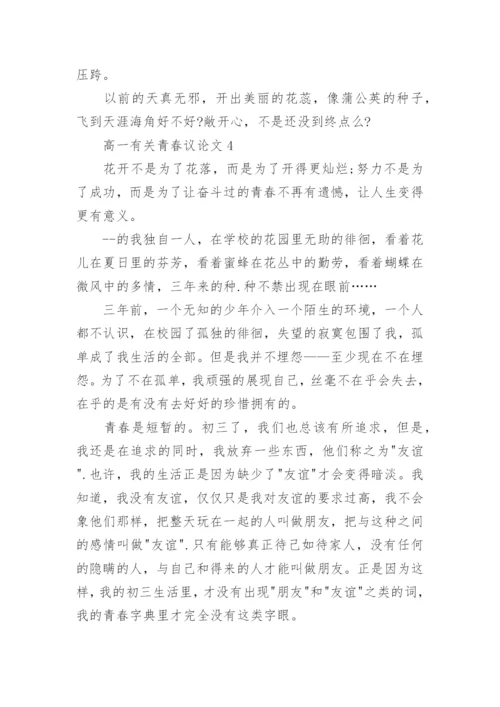 高一有关青春议论文5篇精编.docx