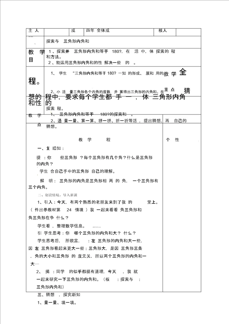 四年级下册数学表格式教案2.3探索与发现：三角形内角和北师大版1