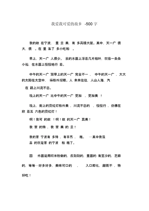 我爱我可爱的故乡-500字初二作文散文