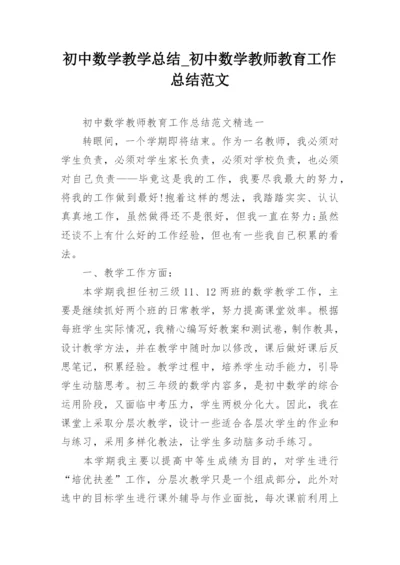 初中数学教学总结_初中数学教师教育工作总结范文.docx