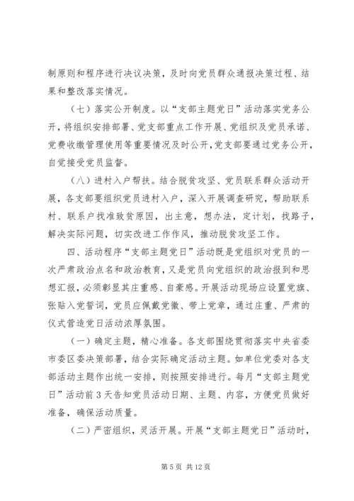 支部主题党日活动方案[支部主题党日活动计划方案].docx