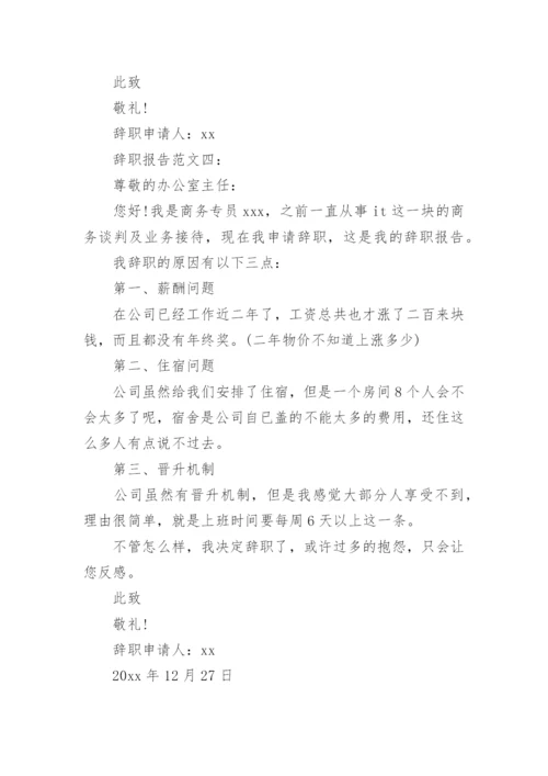 辞职信参考.docx