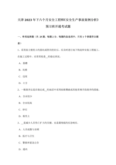 2023年天津下半年安全工程师安全生产事故案例分析预习班开通考试题.docx