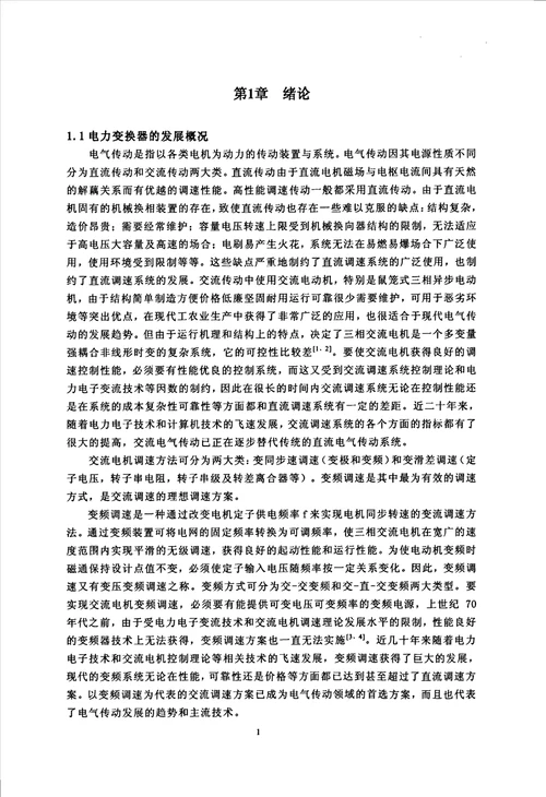 基于双空间矢量调制的矩阵变换器分析模式识别与智能系统专业毕业论文