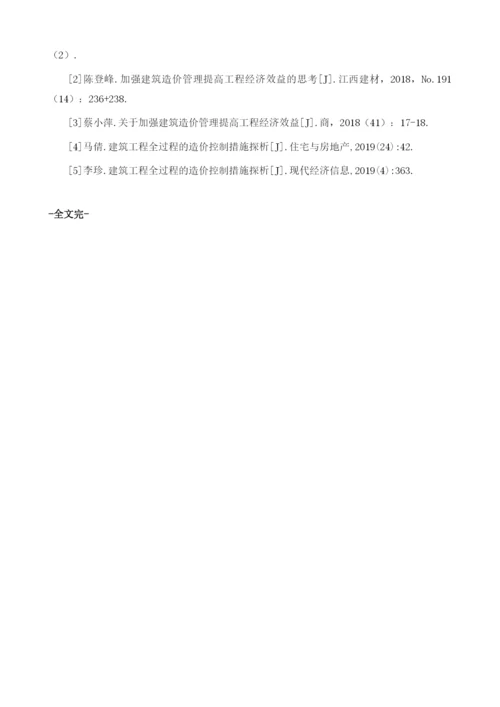 建筑造价管理提高工程经济效益探讨.docx