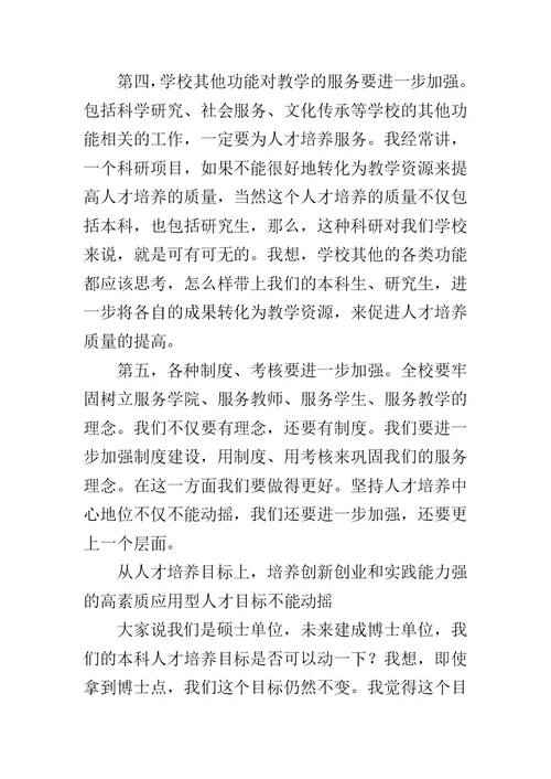 大学本科教学工作审核评估推进会讲话稿