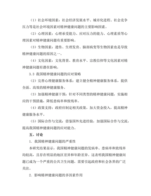 流行病学视角下的精神健康问题研究